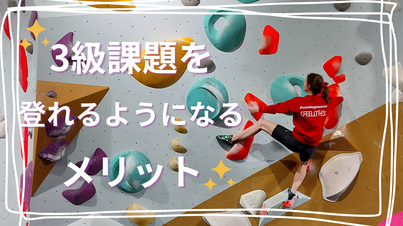 【G string】Climbing トレーニング / 強くなりたい人へ ボルダリング3級を攻略するためのポイントとトレーニング - Genspark